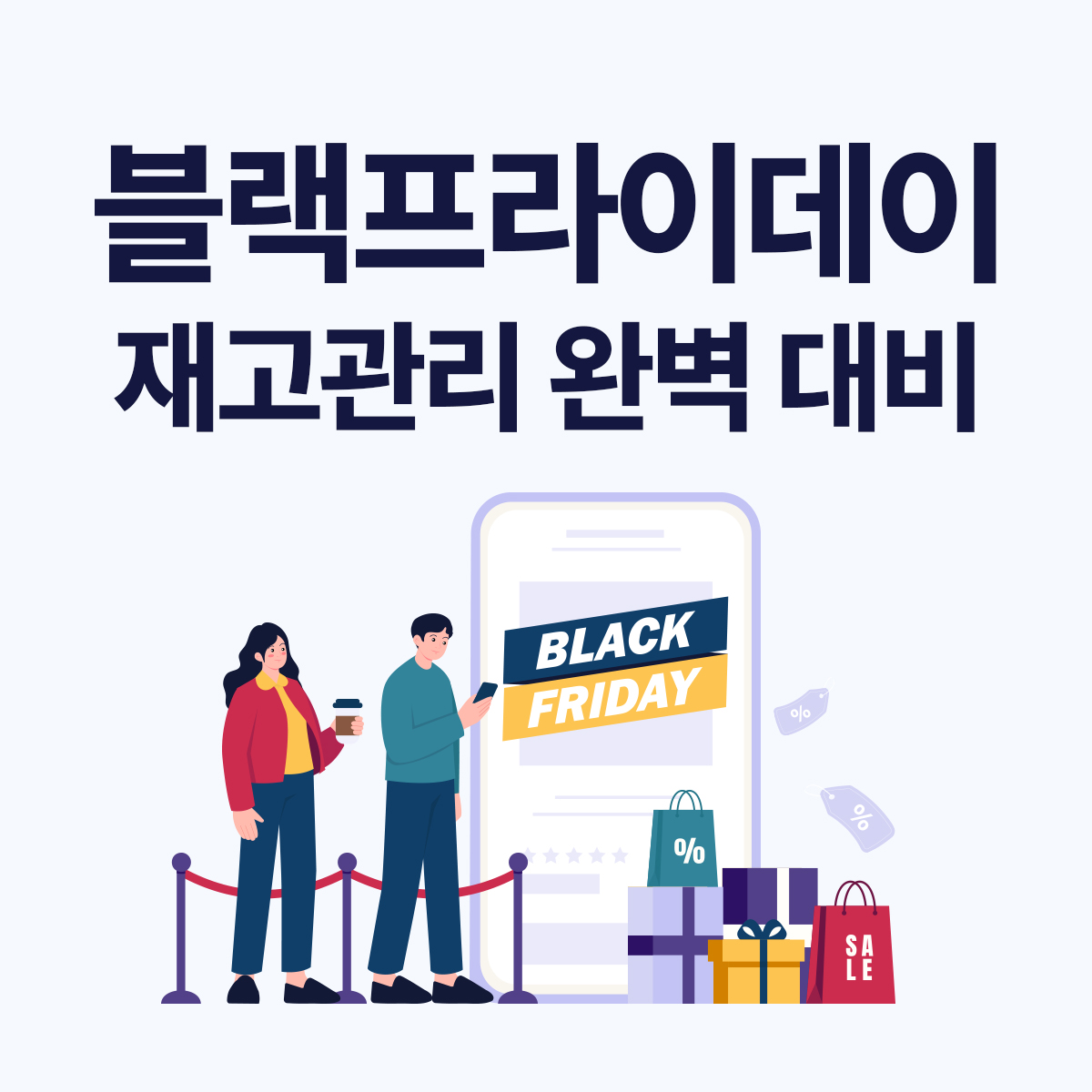 블랙프라이데이 재고관리 비법