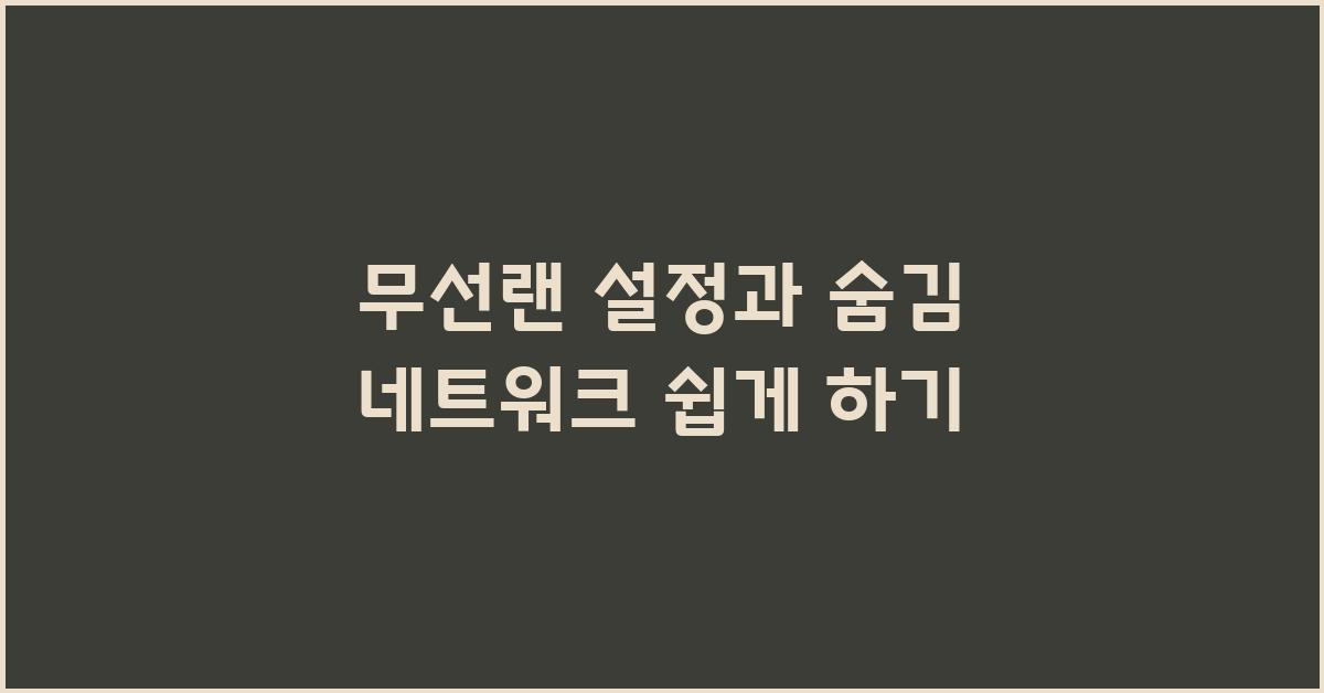 무선랜 설정, 숨김 네트워크 설정