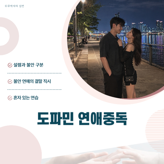 도파민 연애중독