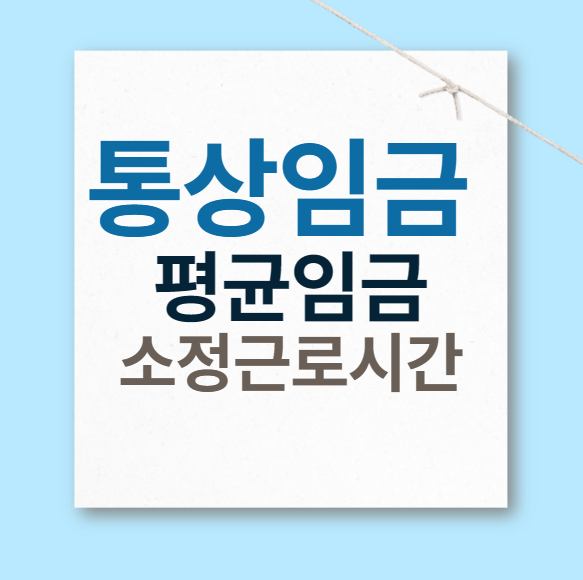 통상임금-평균임금-소정근로시간