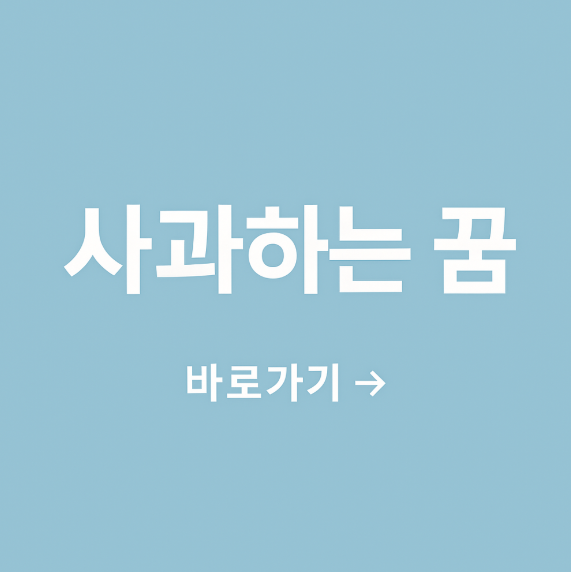 사과하는 꿈