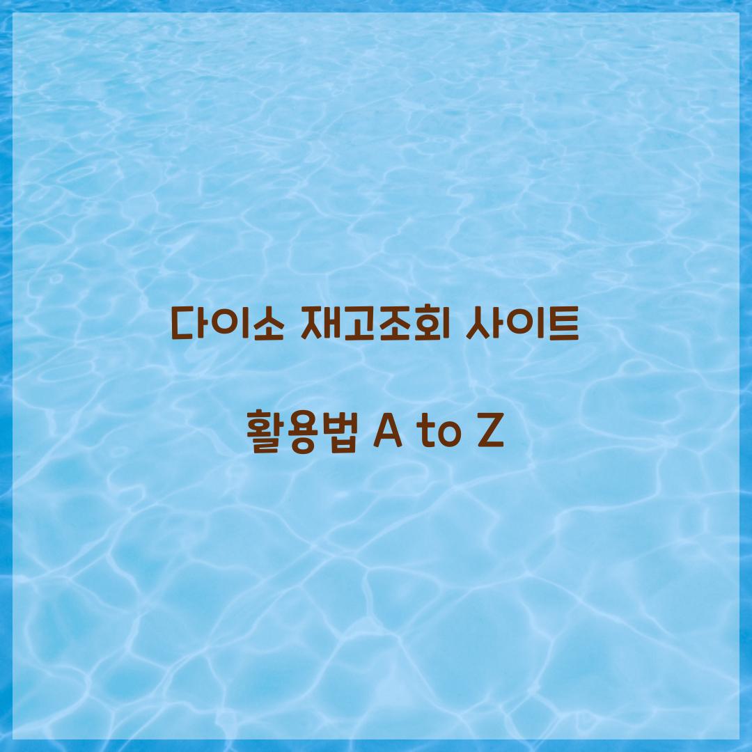 다이소 재고조회 사이트