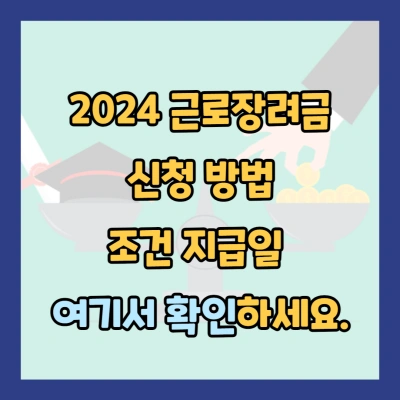 2024 근로장려금 신청 방법 조건 지급일 여기서 확인하세요.
