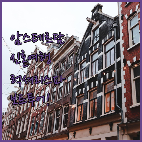 암스테르담 신혼여행 숙소 추천 인터컨..