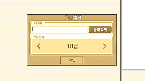 넷마블-장기-정보설정-대화명과-기력-선택하기