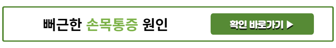 뻐근한 손목통증 원인