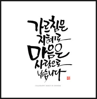 캘리그라피 글귀 모음 인생 조언 좋은 글_17