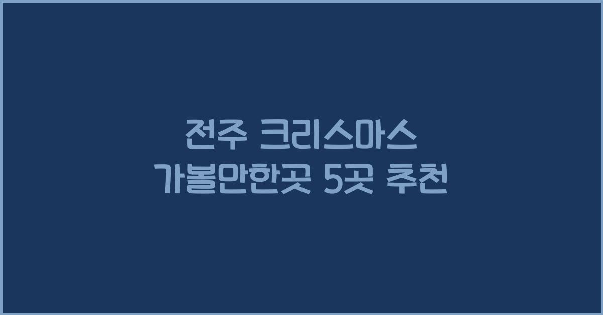 전주 크리스마스 가볼만한곳