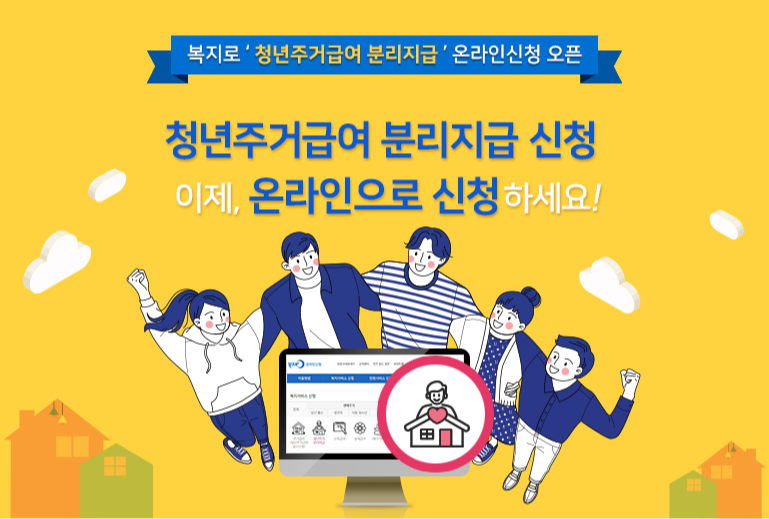 청년주거급여 분리지급 온라인 신청 홍보