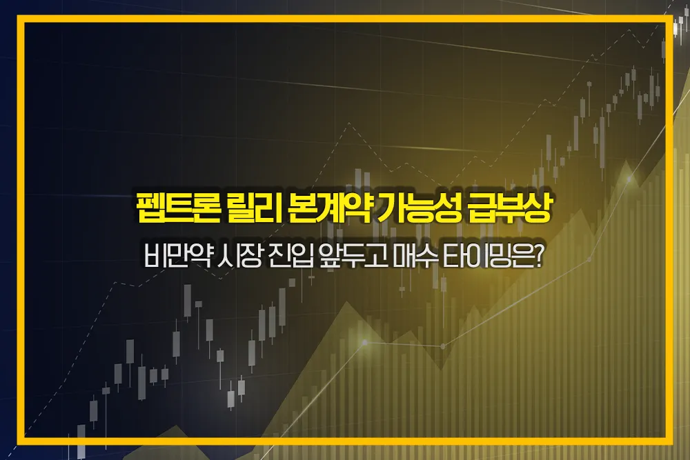 펩트론-주가-릴리-비만약-기술이전