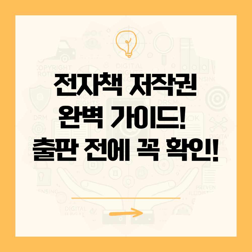 전자책 저작권 완벽 가이드! 출판 전에 꼭 확인해야 할 법적 이슈
