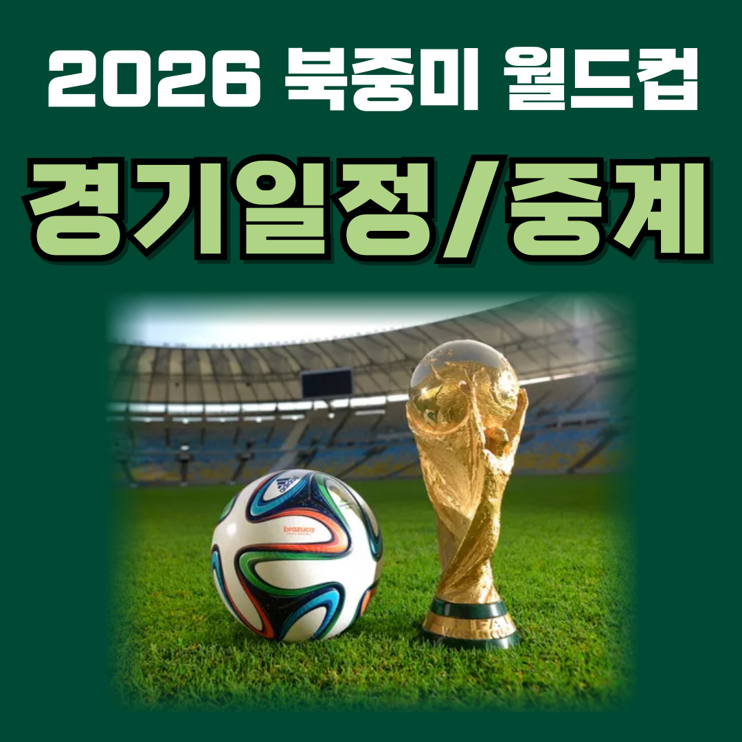 북중미 월드컵 경기일정