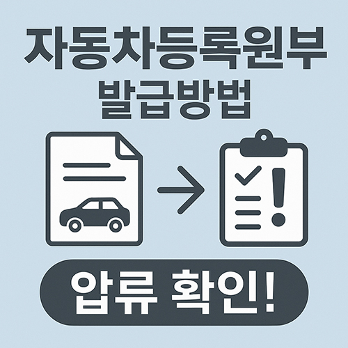 자동차등록원부