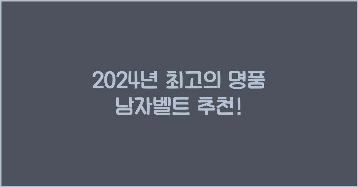 명품 남자벨트