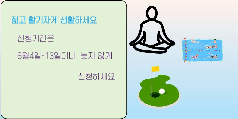 포츠 상품권 신청기간 안내 ❘ 65세 이상 운동비 지원 일정