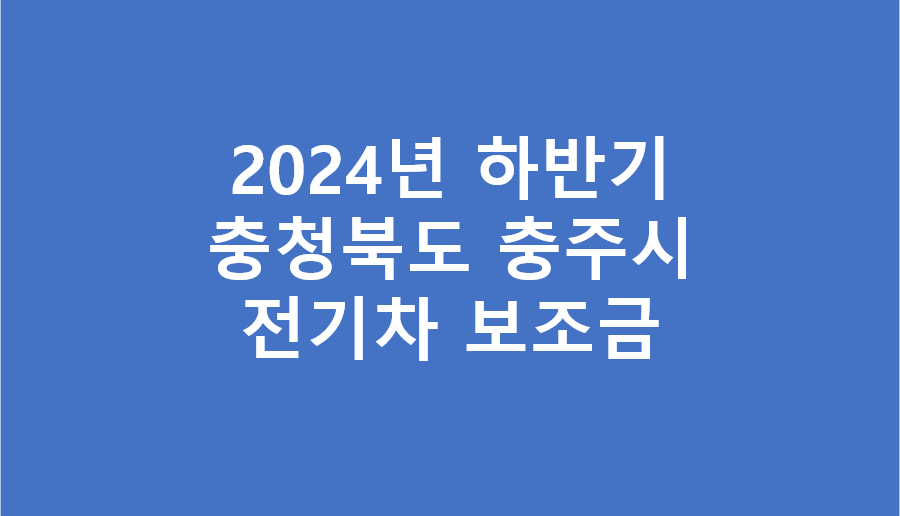 2024년 하반기 충주시 전기차 보조금