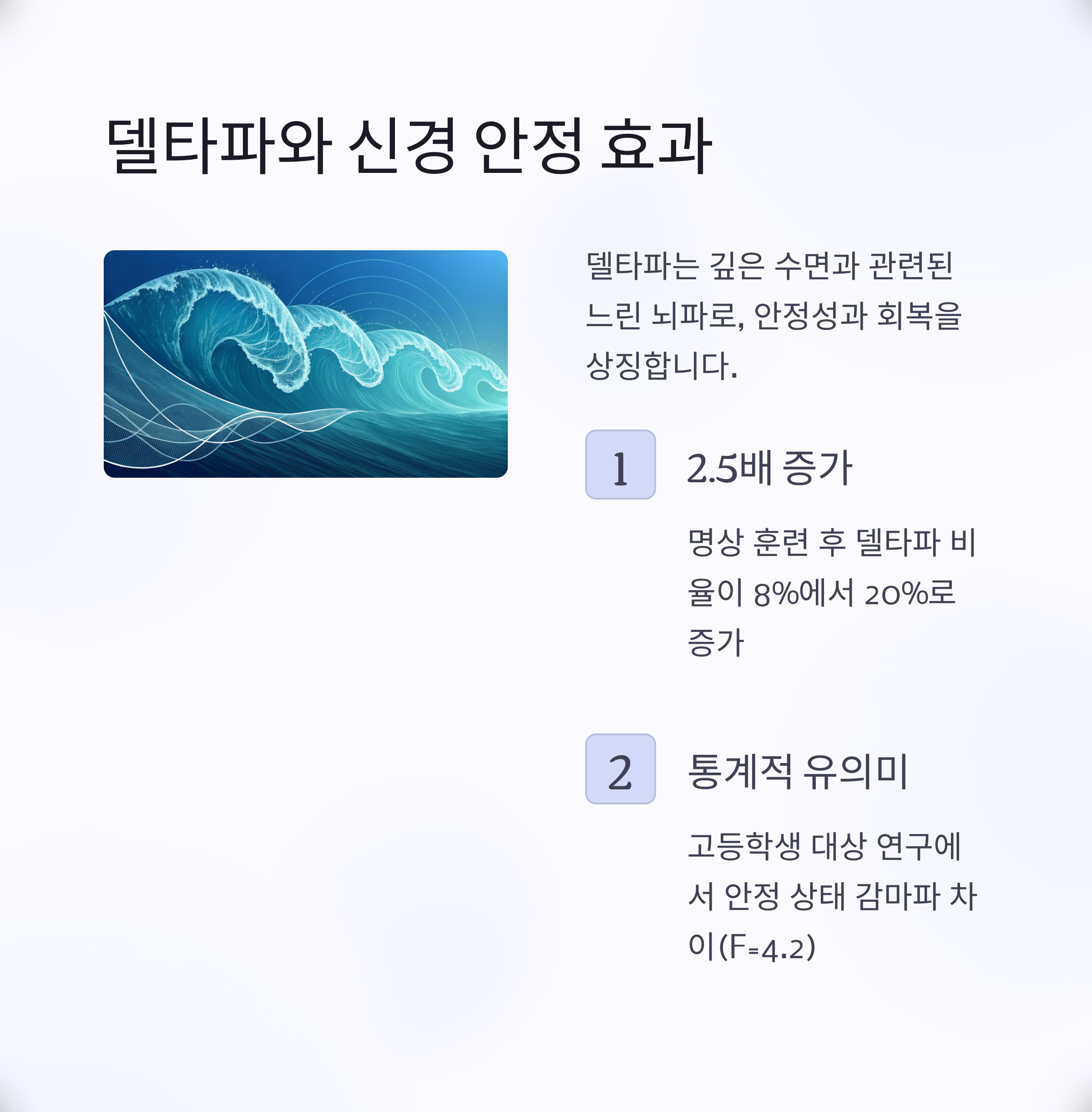 델타파와 신경 안정 효과