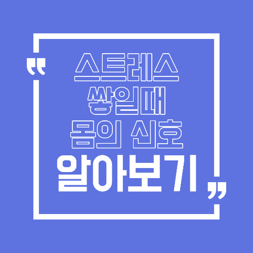 스트레스가 쌓일 때 몸에 나타나는 신호 이유 없이 긴장되는 상태