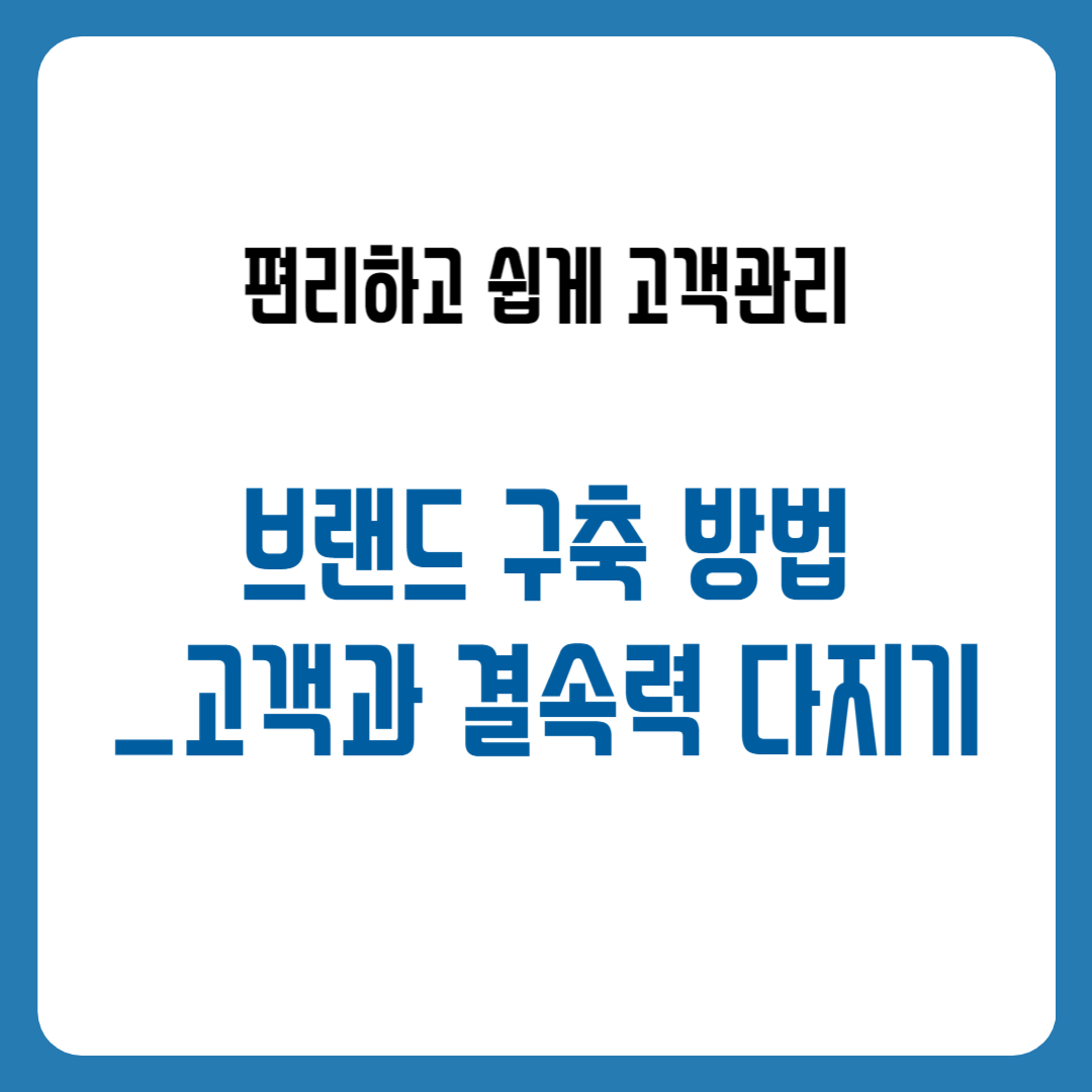 브랜드 구축 방법_고객과 결속력 다지기