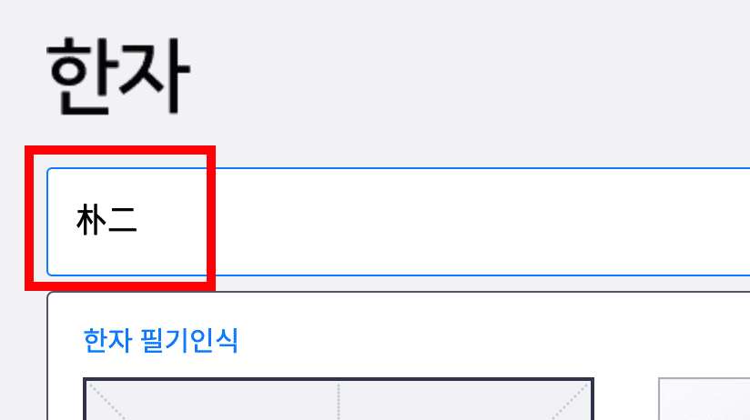 한자 찾기 모르는 한문 그려서 직접 써서 알아보기