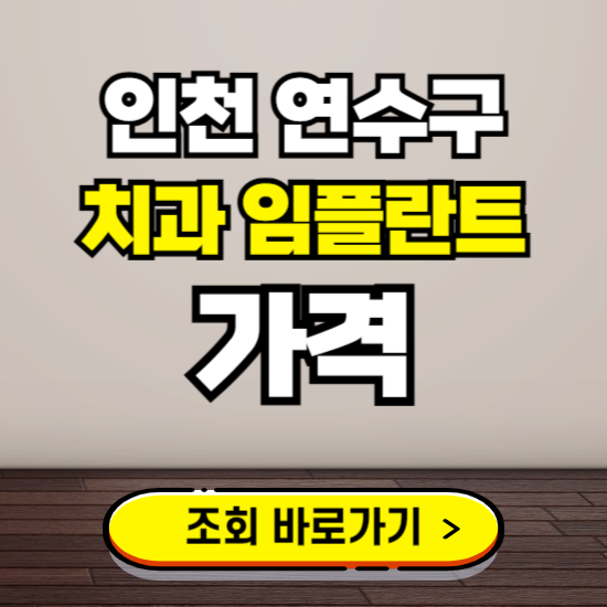 인천 연수구 임플란트 가격 진료 비용 확인하는 곳 ❘ 치과 추천