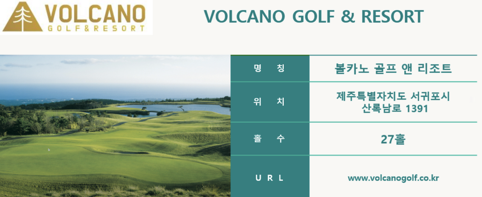 볼카노 골프&리조트 구 클럽엘제주cc (www.volcanocc.co.kr)