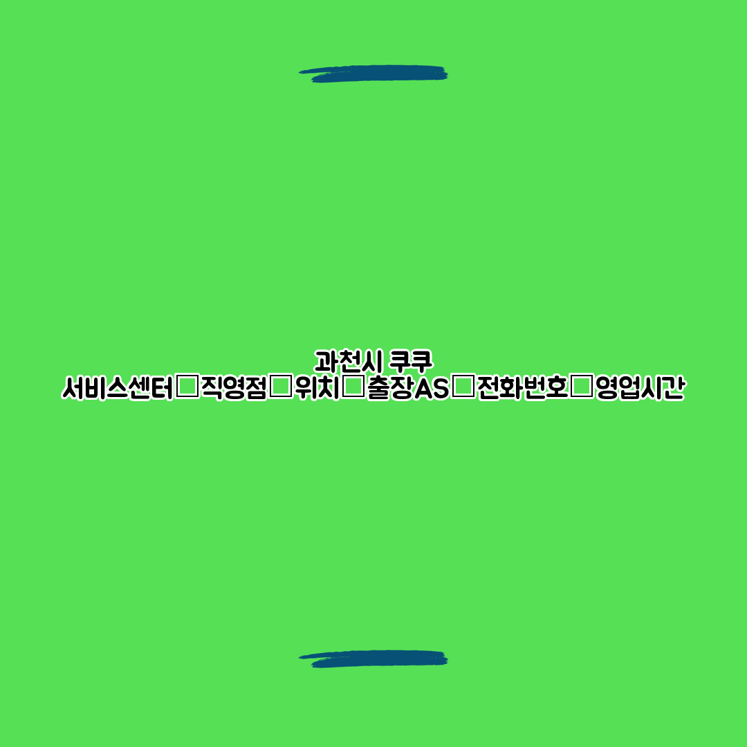 과천시 쿠쿠 서비스센터│직영점│위치│출장AS│전화번호│영업시간