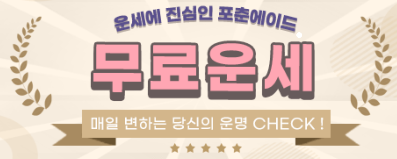 2025년 신년운세 무료사이트 모음