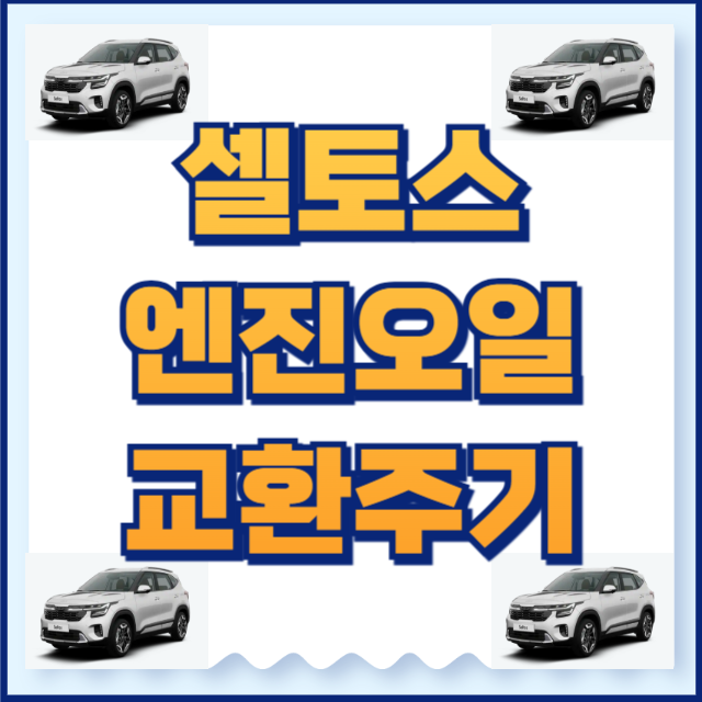 셀토스 엔진오일
