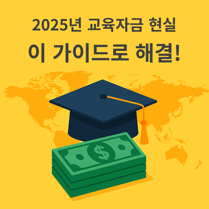 2025년 교육자금 현실, 얼마나 필요할까?