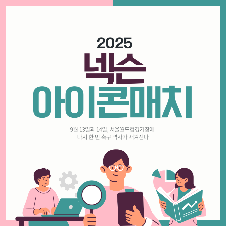 2025 넥슨 아이콘매치