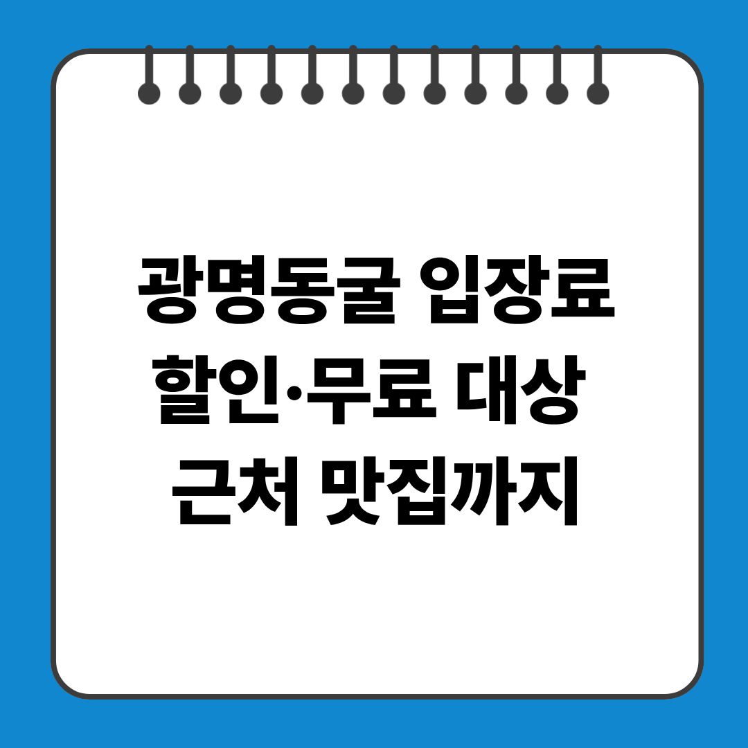 광명동굴 입장료 할인·무료 대상 + 근처 맛집까지 한눈에 총정리!