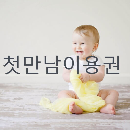 첫만남이용권