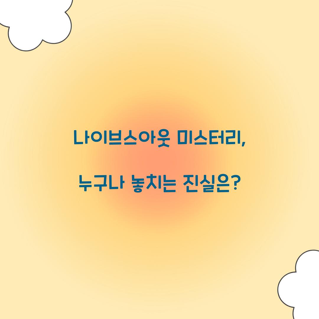 나이브스아웃 미스터리