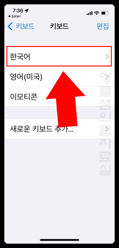 아이폰 한국어 키보드