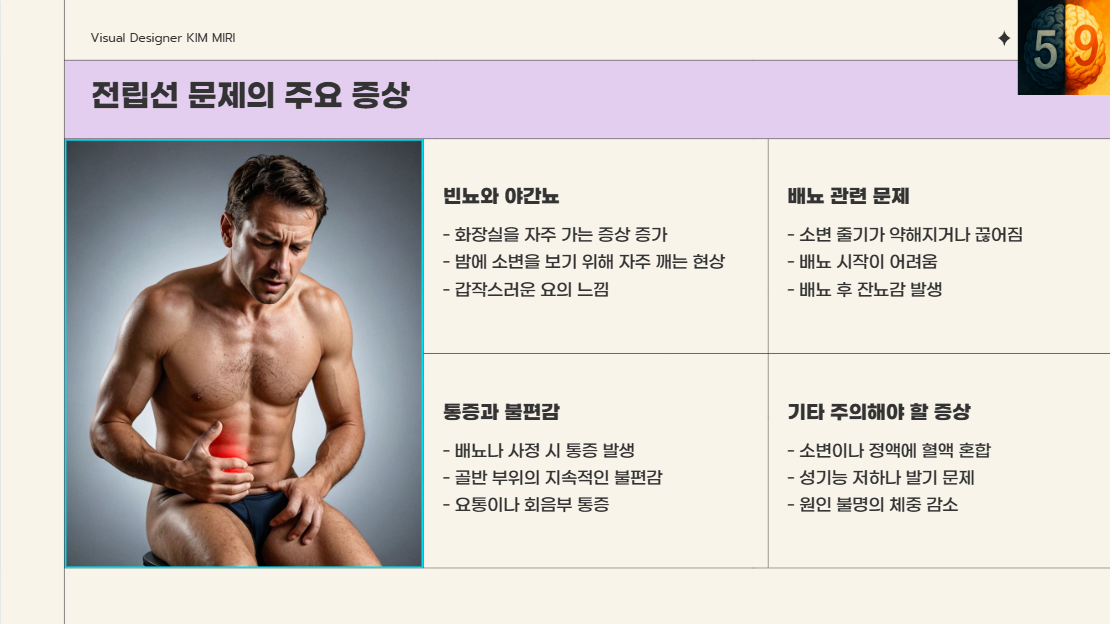 40대 50대 남성을 위한 전립선 문제의 주요 증상