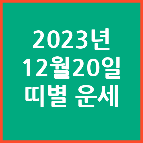 오늘의-운세-2023년-12월-20일-오늘의-띠별-운세
