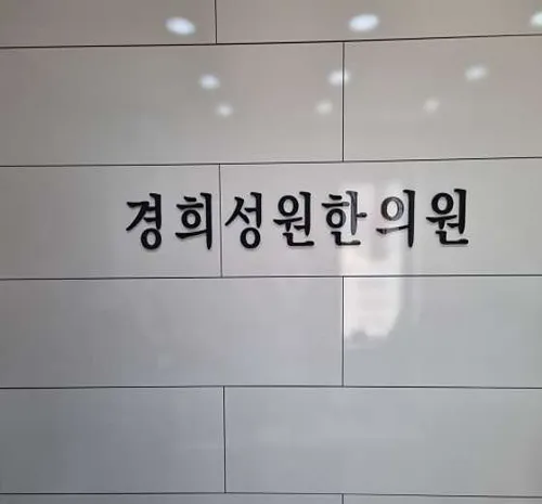 경희성원한의원
