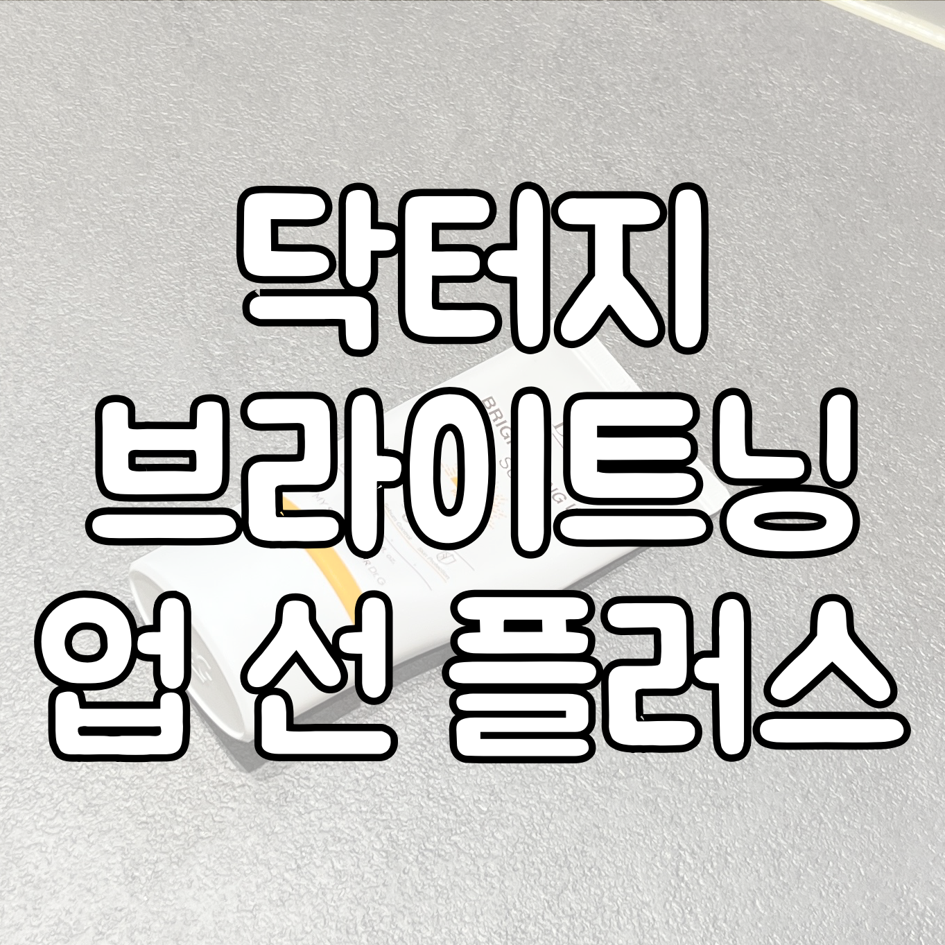 닥터지 브라이트닝 업 선 플러스 대표이미지