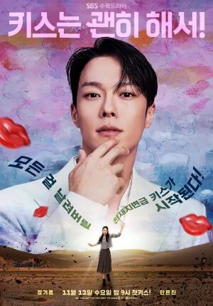 SBS 드라마 키스는 괜히해서
