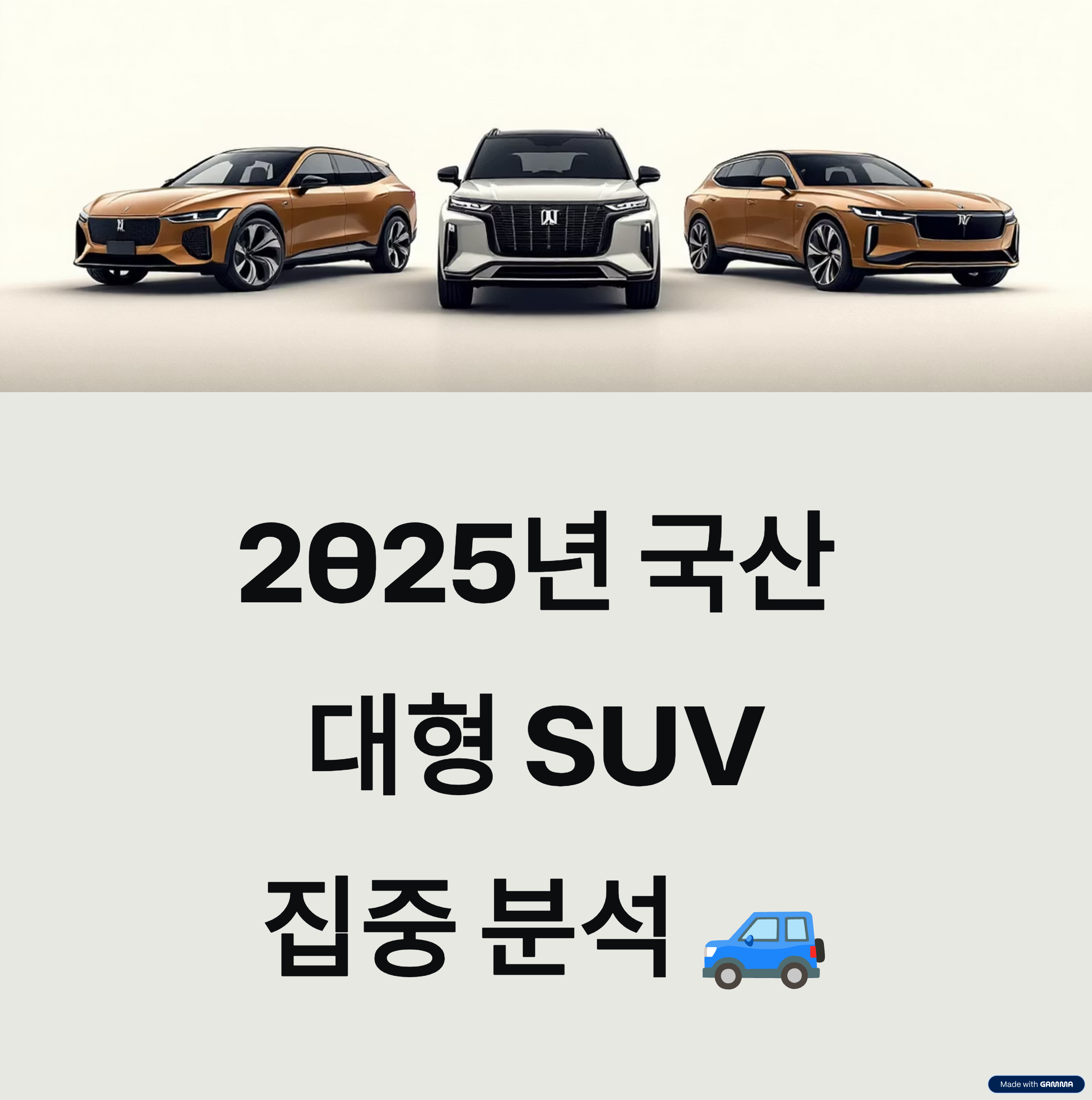국산 대형 SUV