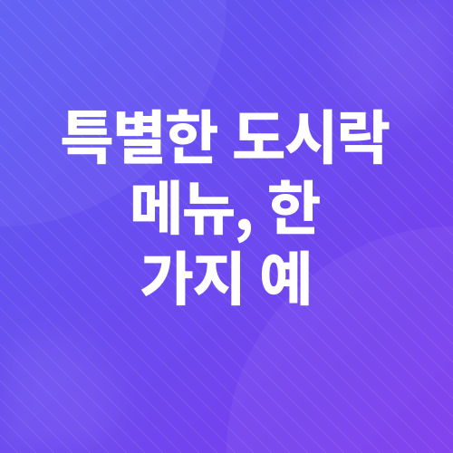 도시락_4