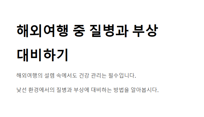 해외여행 시 꼭 알아야 할 의료정보