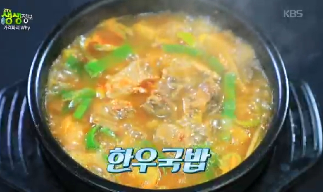 생생정보 2429회 진천 청석한우 6,000원 한우국밥