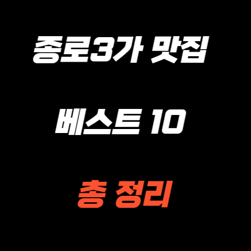 종로3가 맛집 베스트10