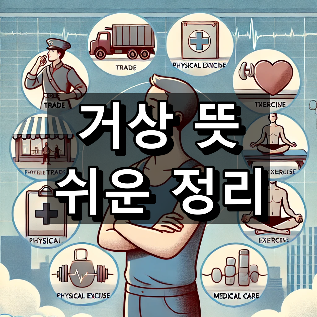 거상 뜻 대표 이미지
