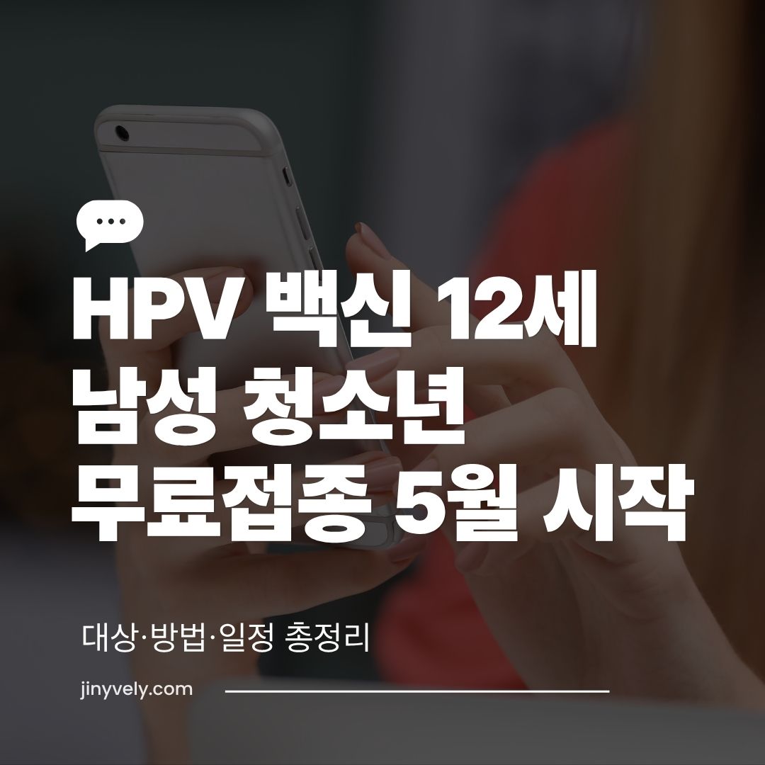 HPV 백신 국가예방접종 12세 남성 청소년 무료 접종을 5월 12일부터 시작하며 대상, 방법, 일정을 총정리한 대표 썸네일