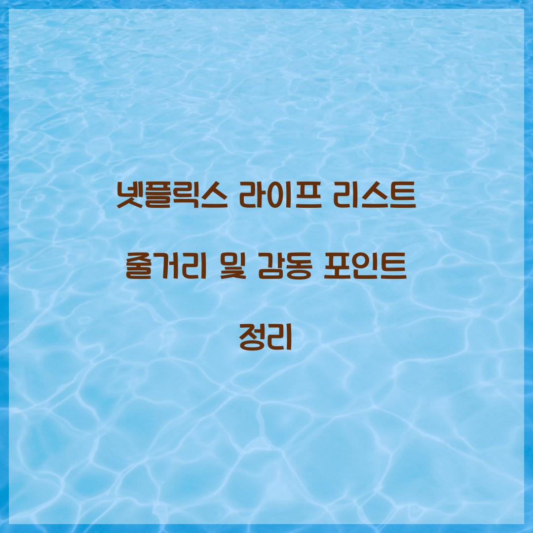 넷플릭스 라이프 리스트 줄거리
