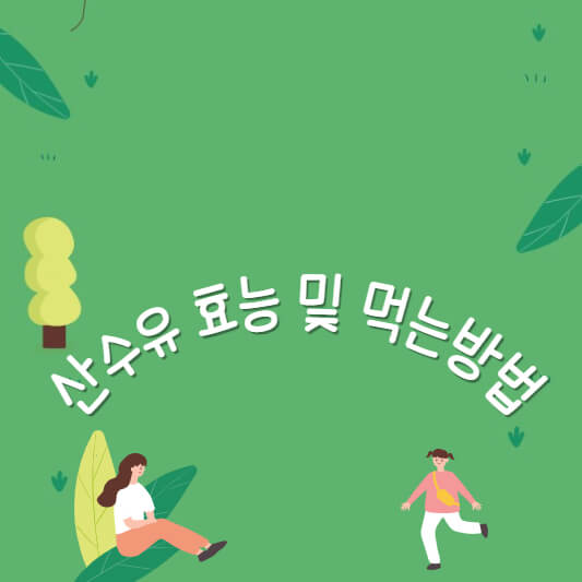 산수유