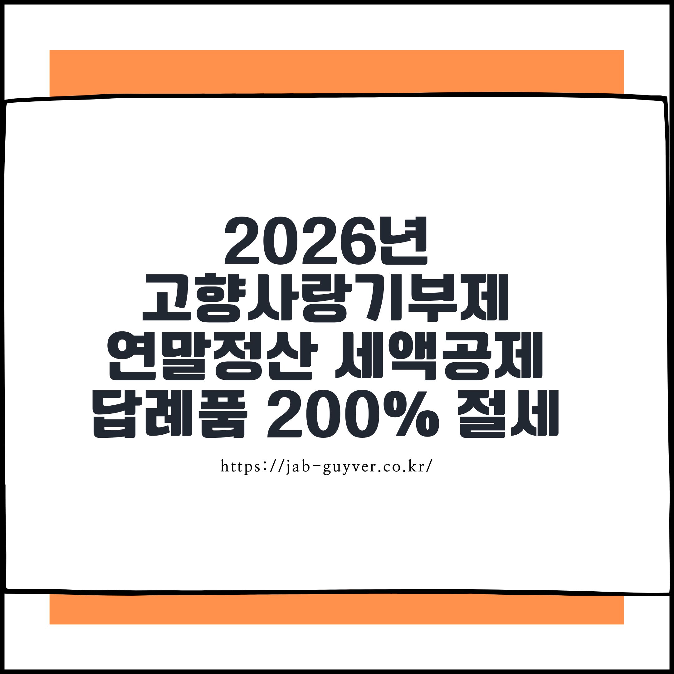 2026년 고향사랑기부제 연말정산 세액공제와 답례품 200% 절세